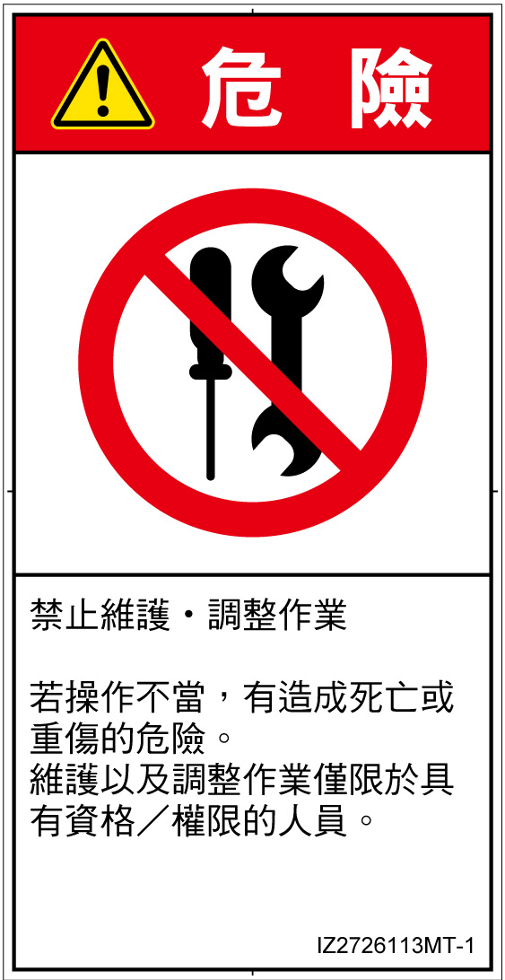 IZ2726113　分解禁止