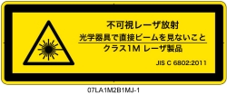 07LA1M2B1　不可視レーザ放射 クラス1M