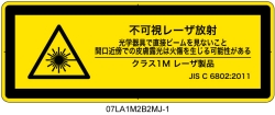 07LA1M2B2　不可視レーザ放射 クラス1M
