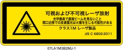 07LA1M3B2　可視及び不可視レーザ放射 クラス1M