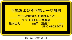 07LA3B3A1　可視及び不可視レーザ放射 クラス3B