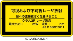 07LA3R3A1　可視及び不可視レーザ放射 クラス3R