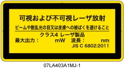 07LA403A1　可視及び不可視レーザ放射 クラス4