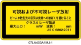 07LA403A1　可視及び不可視レーザ放射 クラス4