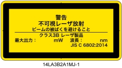 14LA3B2A1　不可視レーザ放射 クラス3B