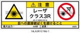 14LA3R1C1　レーザ放射 クラス3R 簡易版