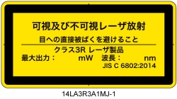 14LA3R3A1　可視及び不可視レーザ放射 クラス3R