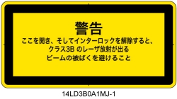 14LD3B0A1　セーフティインターロックパネル クラス3B