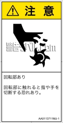 AA0113711　切断(回転部)