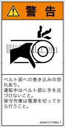 AA0413112　引き込み(ベルト)