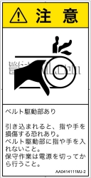 AA0414111　引き込み(ベルト)