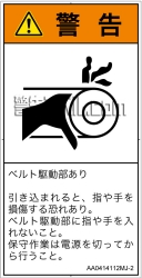 AA0414112　引き込み(ベルト)