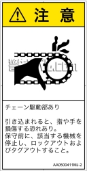 AA0500411　引き込み(チェーン)