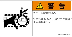AA0502402　引き込み(チェーン)