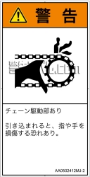 AA0502412　引き込み(チェーン)