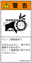 AA0506312　引き込み(チェーン)