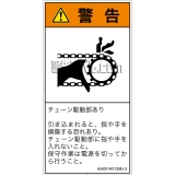 AA0514312　引き込み(チェーン)