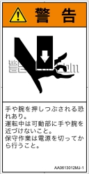 AA0613012　押しつぶし