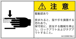 AA1200601　はさまれ