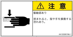 AA1202601　はさまれ