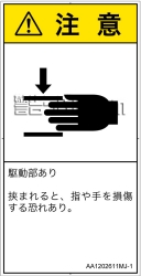 AA1202611　はさまれ