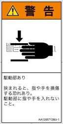 AA1206712　はさまれ