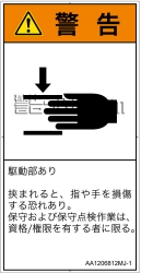 AA1206812　はさまれ