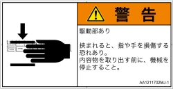 AA1211702　はさまれ