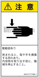 AA1211711　はさまれ