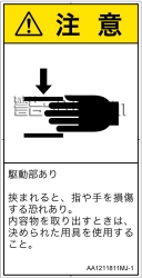 AA1211811　はさまれ