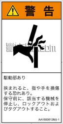 AA1600612　はさまれ