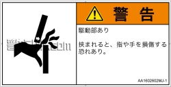 AA1602602　はさまれ