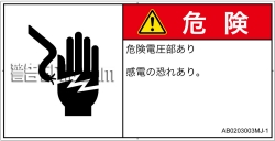 AB0203003　感電