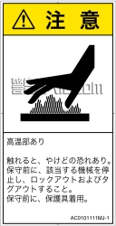 AC0101111　表面高温