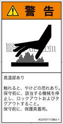 AC0101112　表面高温