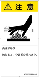 AC0103111　表面高温