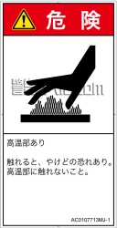 AC0107713　表面高温