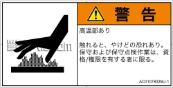 AC0107802　表面高温