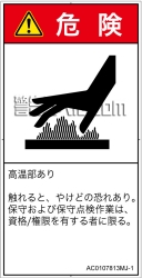 AC0107813　表面高温
