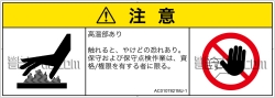 AC0107821　表面高温