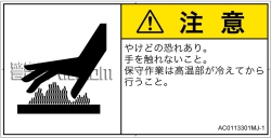 AC0113301　表面高温