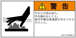 AC0113302　表面高温