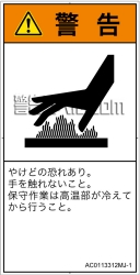 AC0113312　表面高温