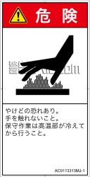 AC0113313　表面高温