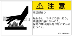AC0114801　表面高温