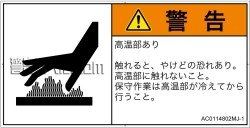 AC0114802　表面高温