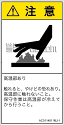 AC0114811　表面高温