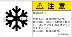 AC0201201　低温/凍結