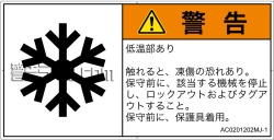 AC0201202　低温/凍結