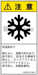 AC0201211　低温/凍結